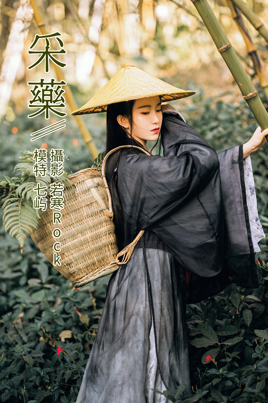 / YITUYU /艺图语 2021.12.15 采药 七屿 / 29P-465MB / 机构-艺库