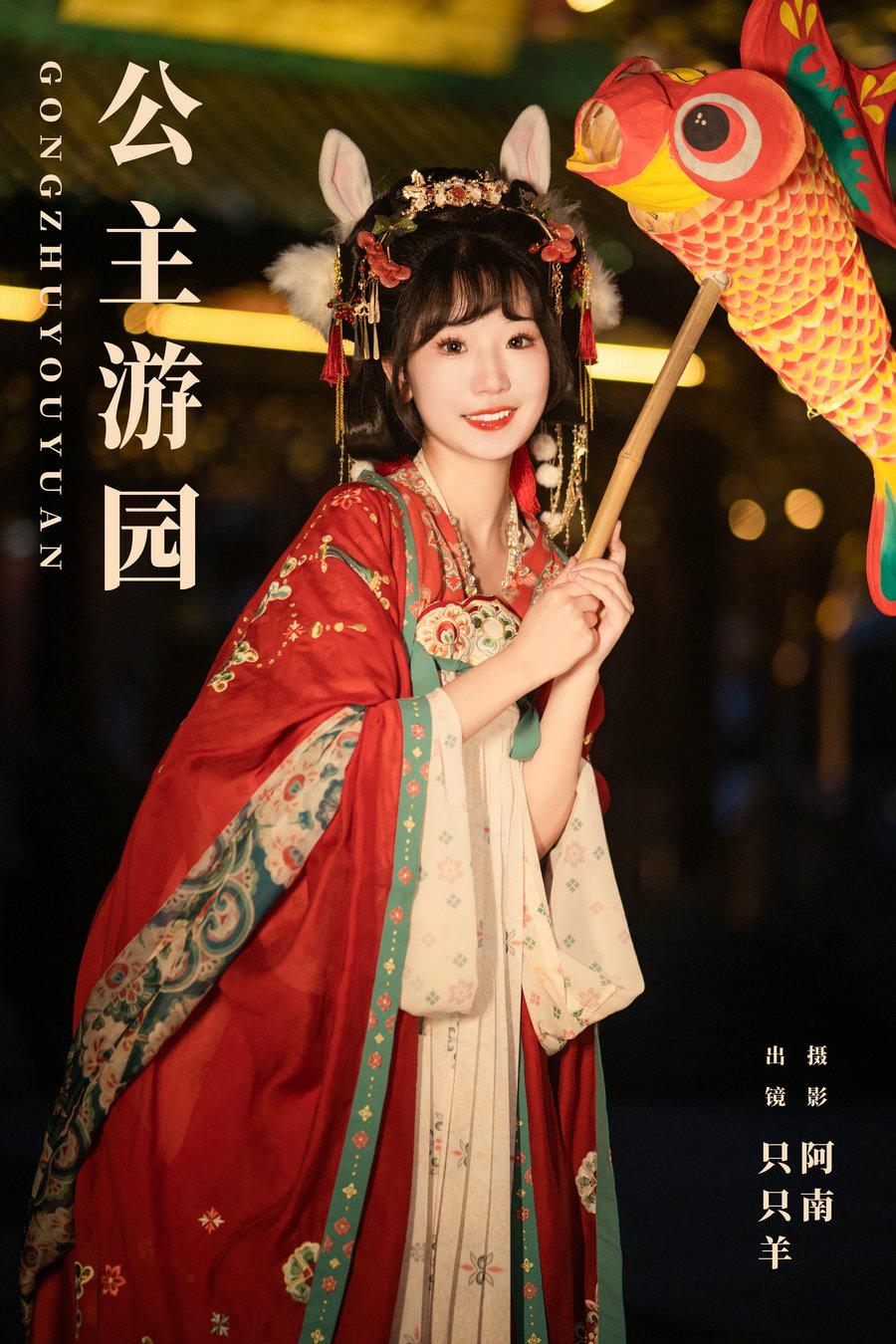 / YITUYU /艺图语 2024.01.11 公主游园 只只羊 / 21P-435MB / 机构-艺库