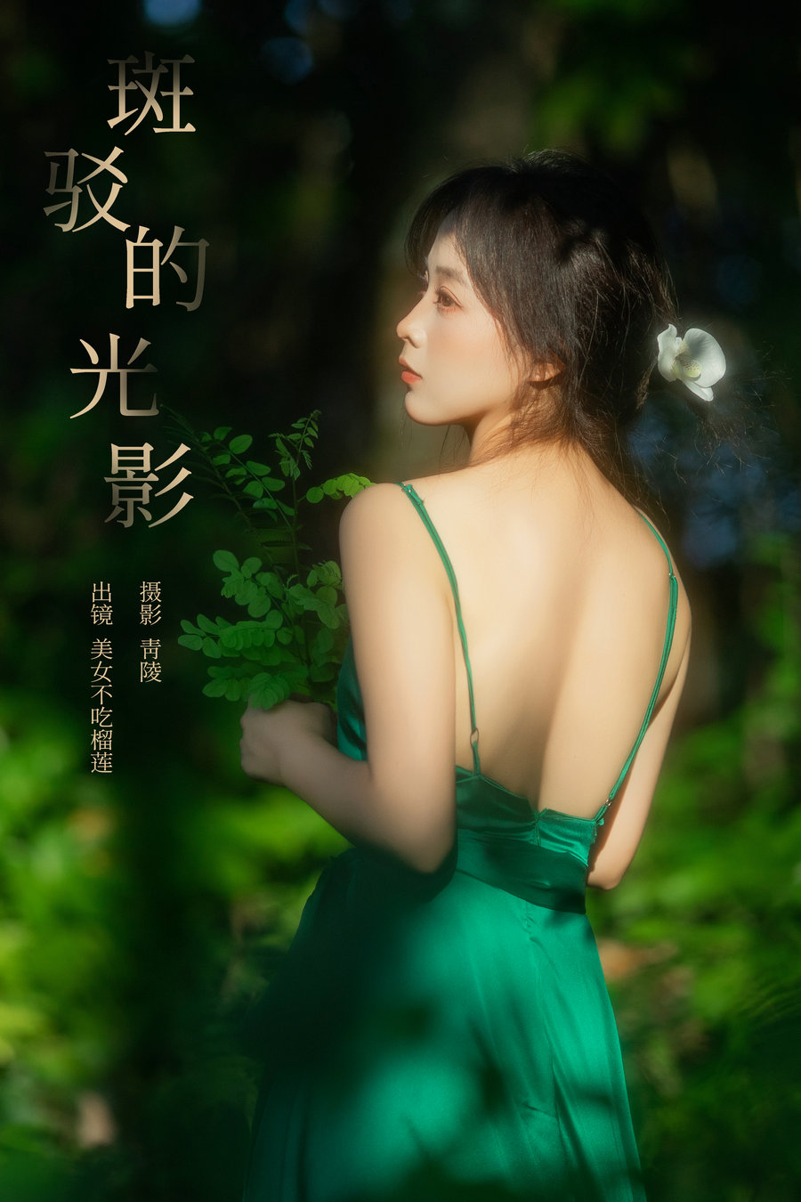 / YITUYU /艺图语 2024.12.02 斑驳的光影 美女不吃榴莲 / 25P-426MB /-艺库
