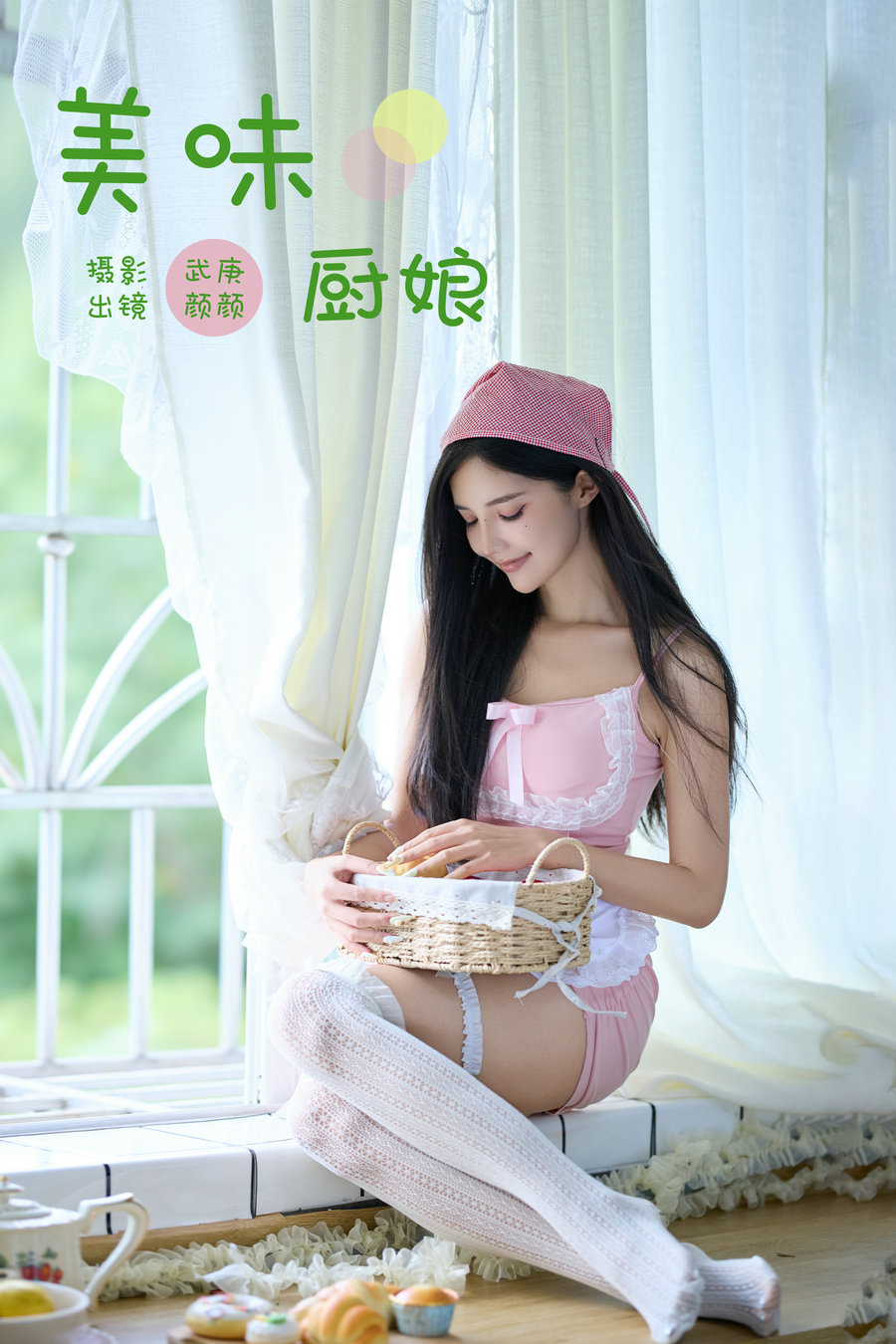 / YITUYU /艺图语 2024.10.31 美味厨娘 多米Domy / 50P-934MB /-艺库