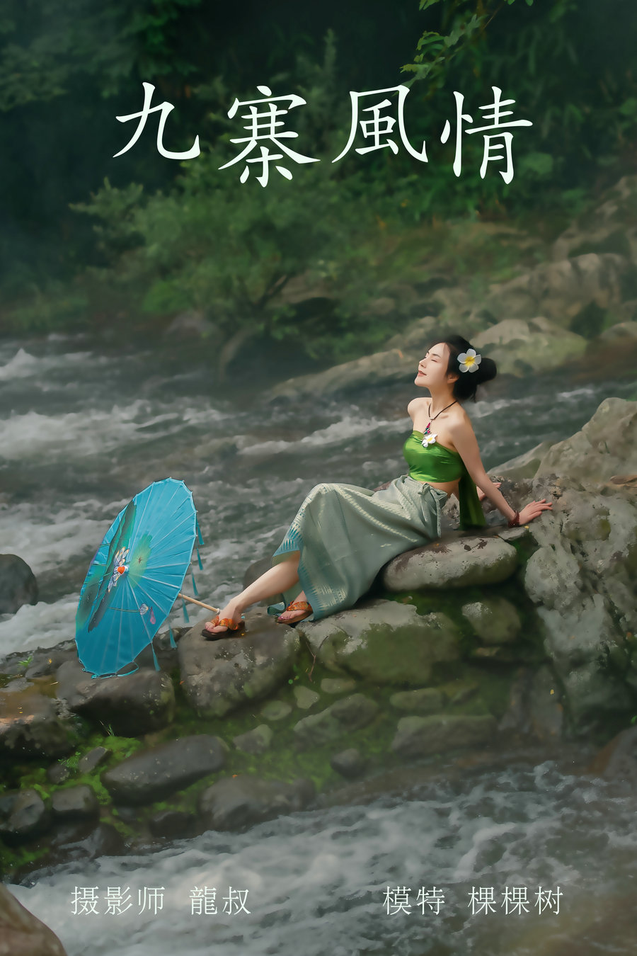 / YITUYU /艺图语 2021.07.23 九寨风情 颗颗树 / 37P-212MB / 机构-艺库