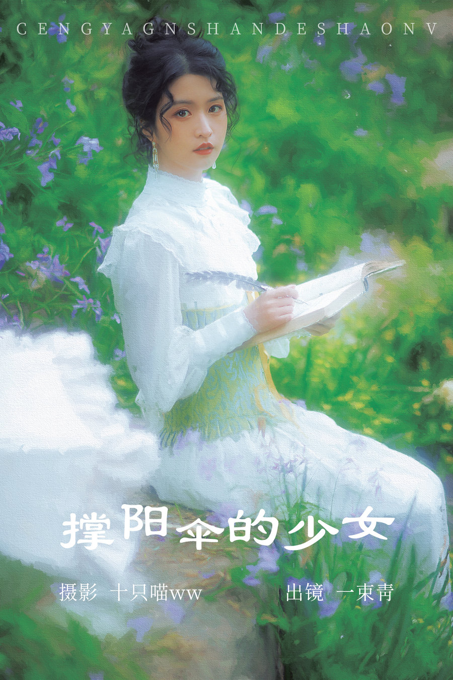 / YITUYU /艺图语 2023.04.13 撑阳伞的少女 一束青 / 23P-502MB / 机构-艺库