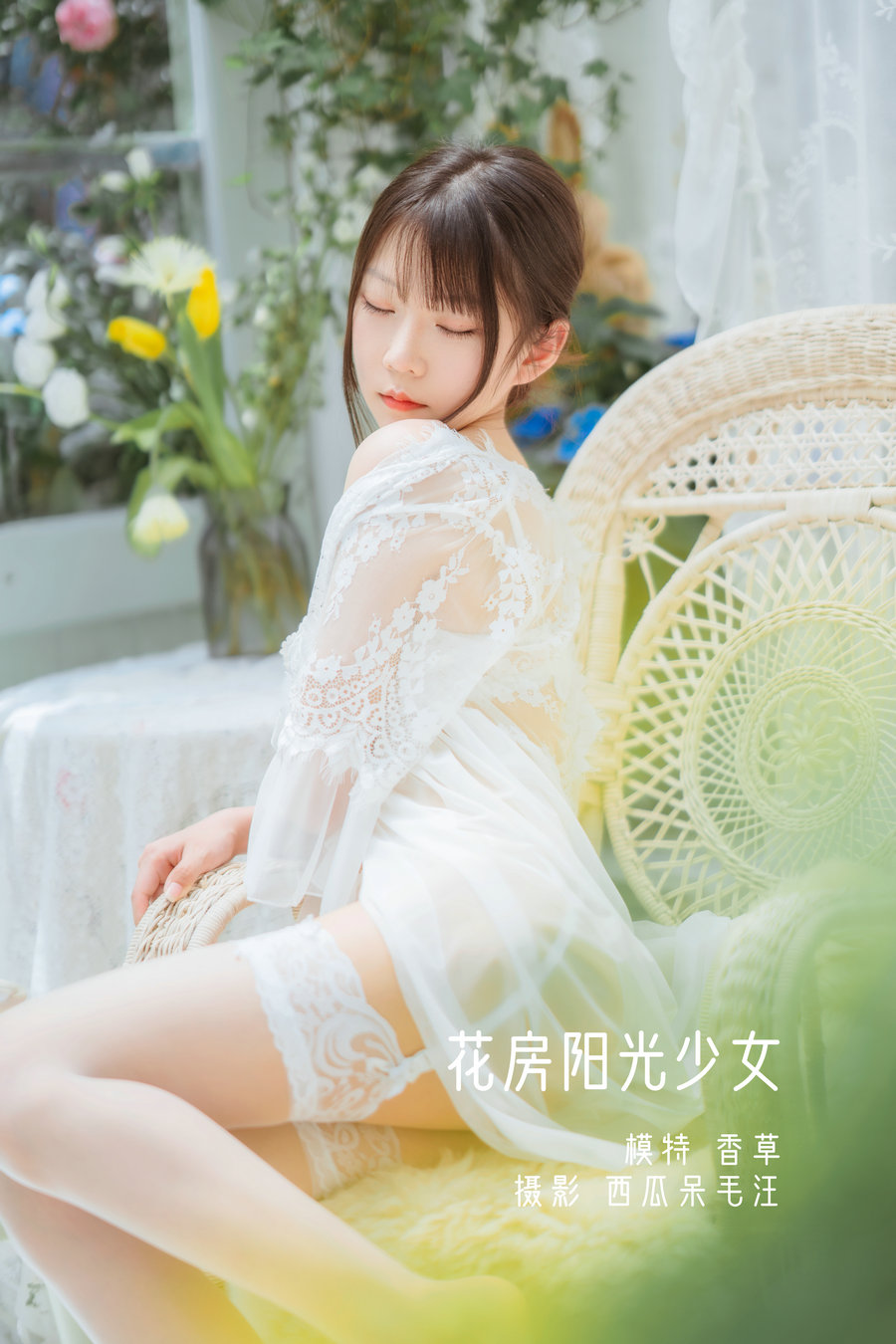 / YITUYU /艺图语 2022.05.01 花房阳光少女 坏露露香宝 / 31P-487MB / 机构-艺库