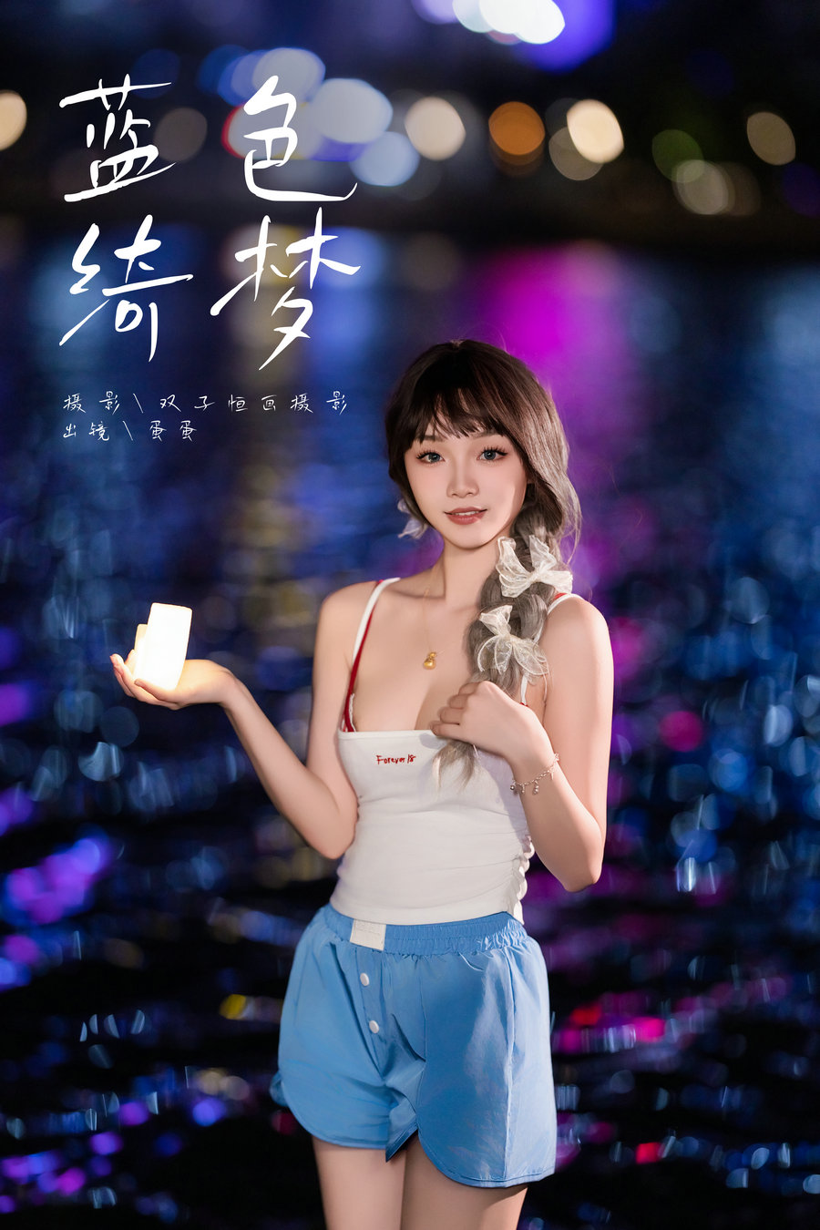/ YITUYU /艺图语 2024.11.01 蓝色绮梦 蛋蛋 / 20P-271MB /-艺库