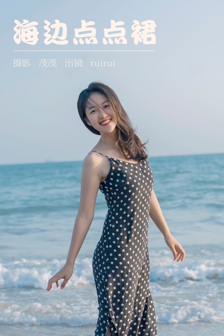 / YITUYU /艺图语 2023.03.22 海边点点裙 ruirui / 20P-256MB / 机构-艺库