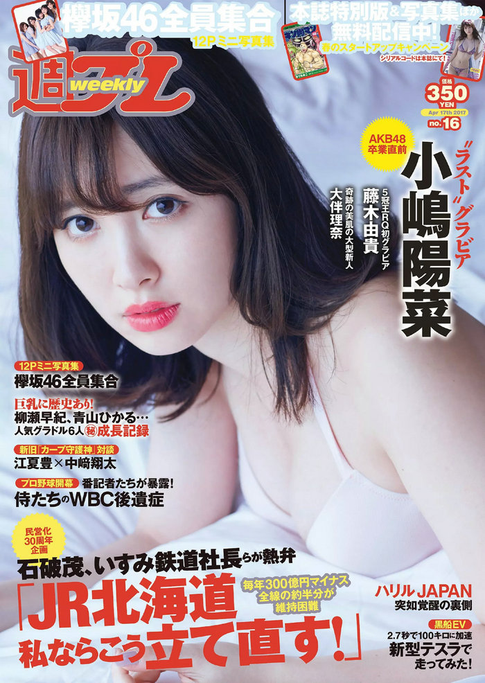 / Weekly Playboy / 2017 No.16 小嶋陽菜 杉原杏璃 紗綾 大伴理奈 藤木由貴 葵つか... 日系-绅士图