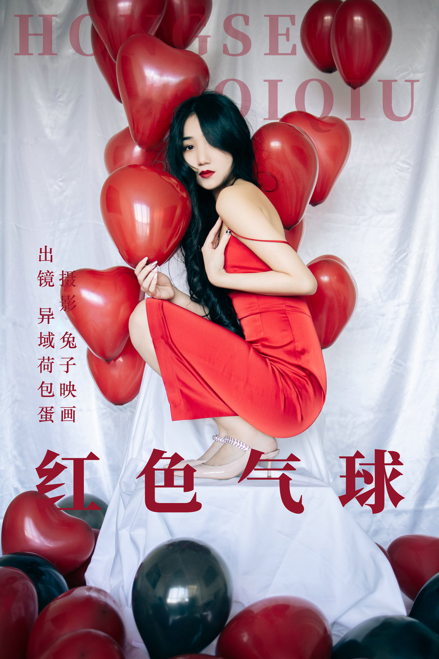 / YITUYU /艺图语 2023.06.08 红色气球 异域荷包蛋 / 30P-357MB / 机构-艺库