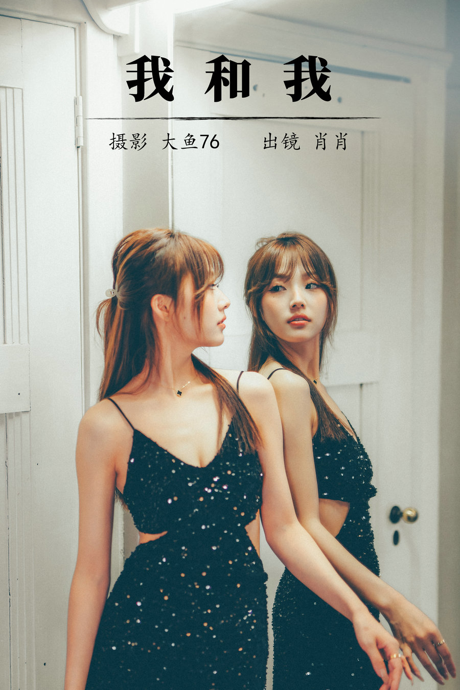 / YITUYU /艺图语 2023.08.10 我和我 肖肖 / 34P-428MB / 机构-艺库