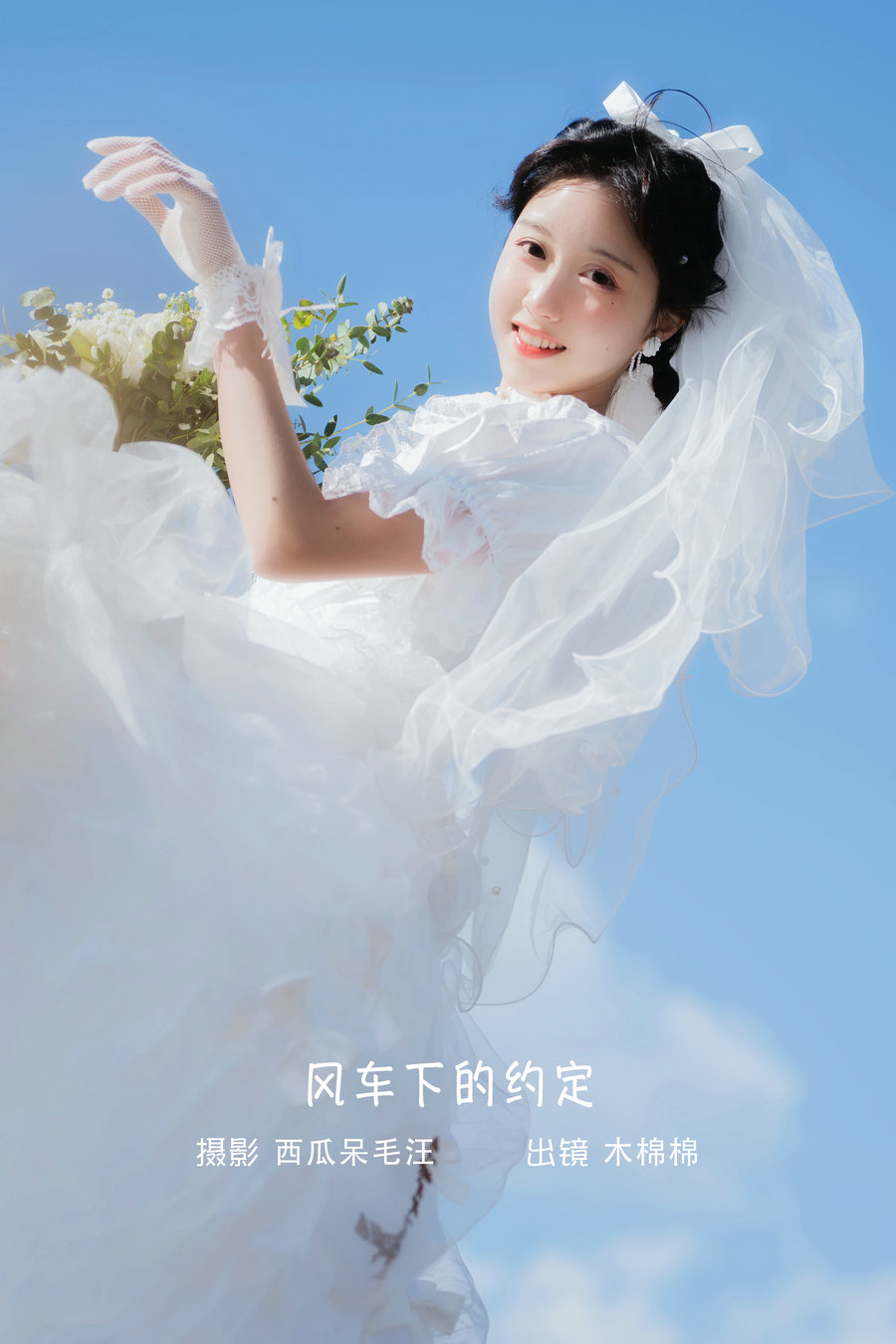 / YITUYU /艺图语 2022.10.07 风车下的约定 木棉棉OwO / 31P-762MB / 机构-艺库