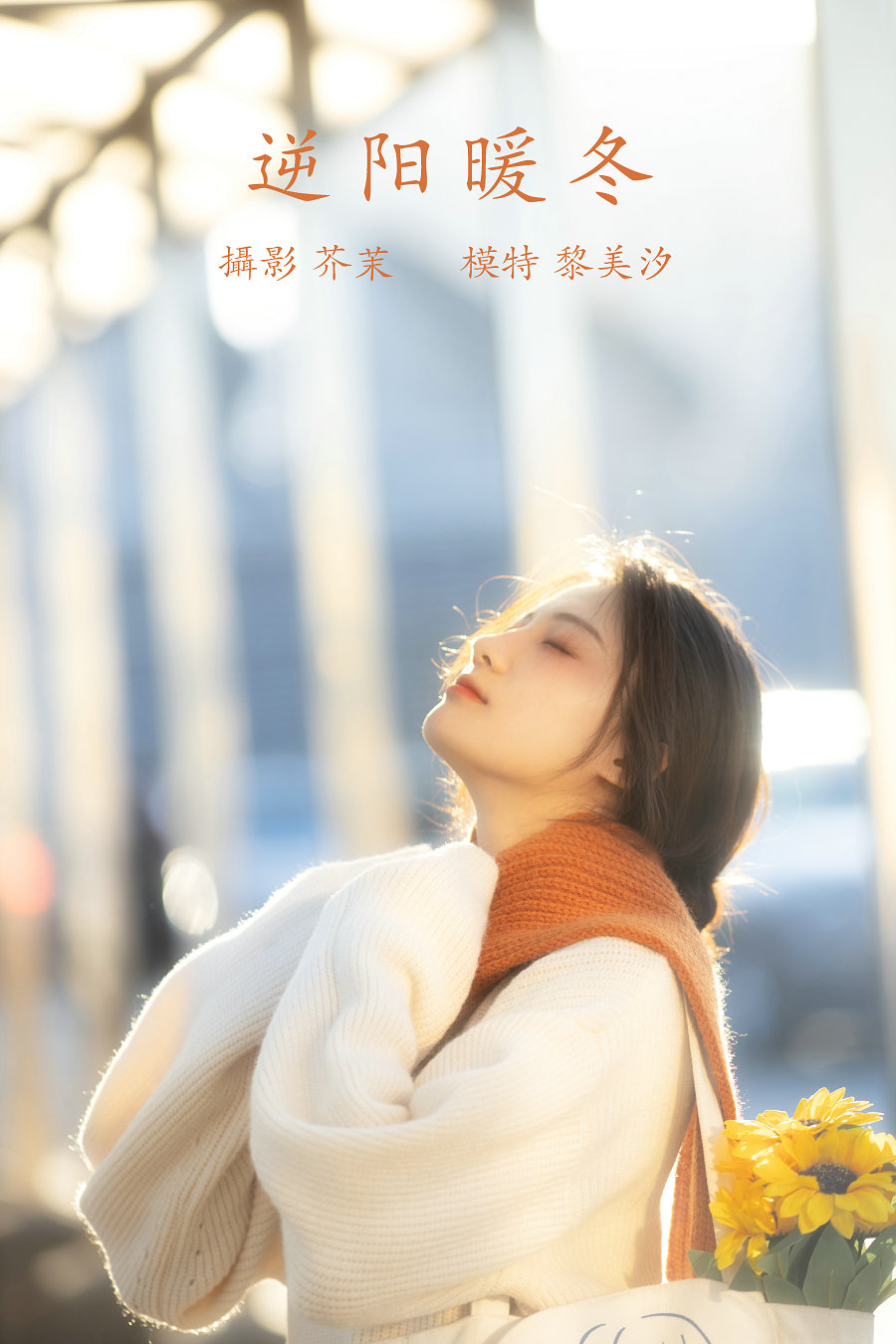 / YITUYU /艺图语 2021.12.09 逆阳暖冬 黎美汐 / 23P-343MB / 机构-艺库