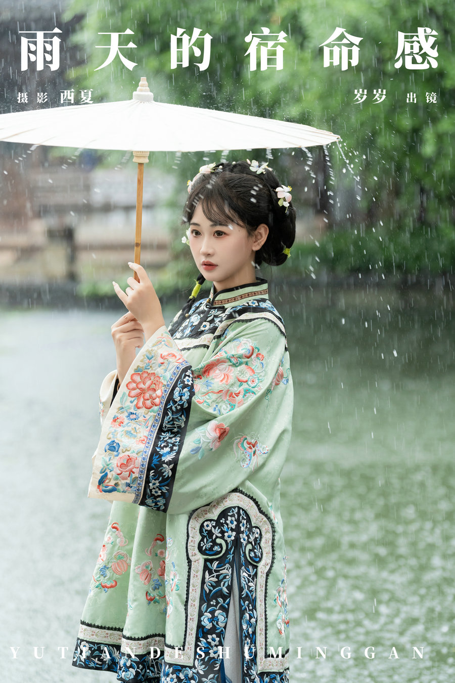 / YITUYU /艺图语 2024.09.15 雨天的宿命感 湫一只岁岁 / 23P-658MB / 机构-艺库