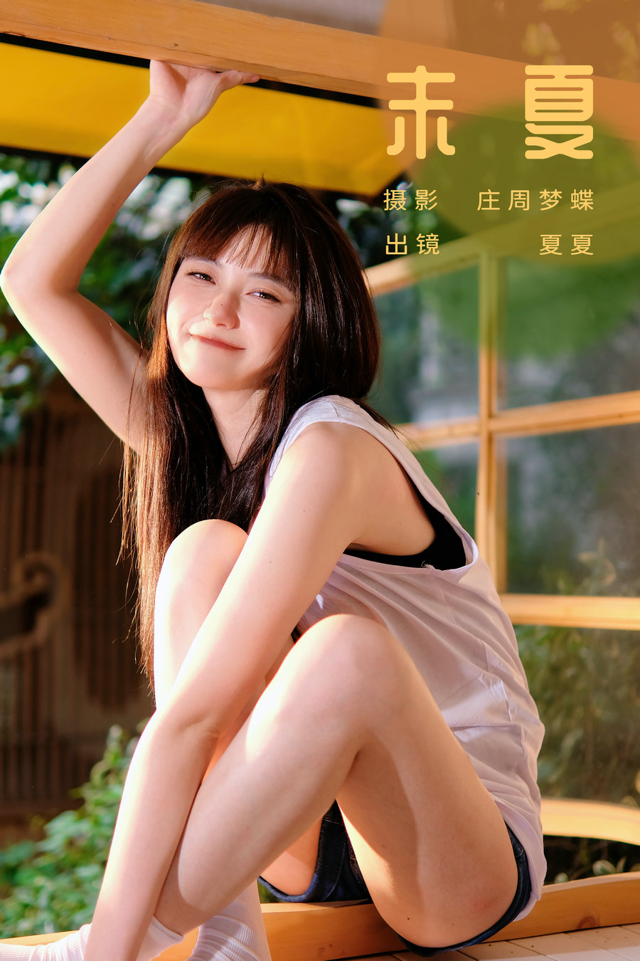 / YITUYU /艺图语 2023.10.31 末夏 夏夏 / 24P-148MB / 机构-艺库