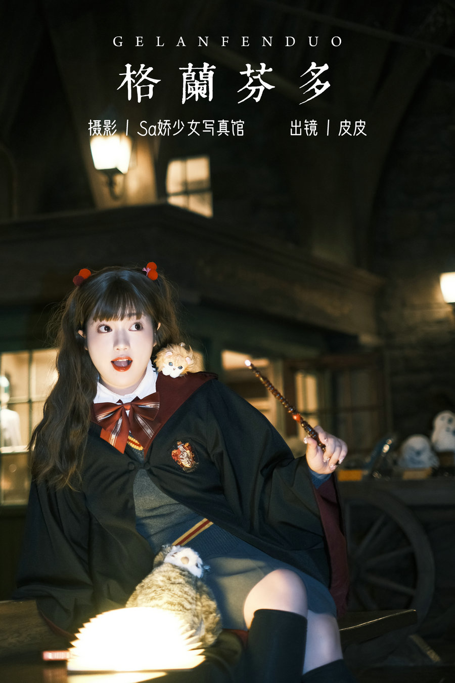 / YITUYU /艺图语 2023.11.20 格兰芬多 皮皮 / 21P-174MB / 机构-艺库