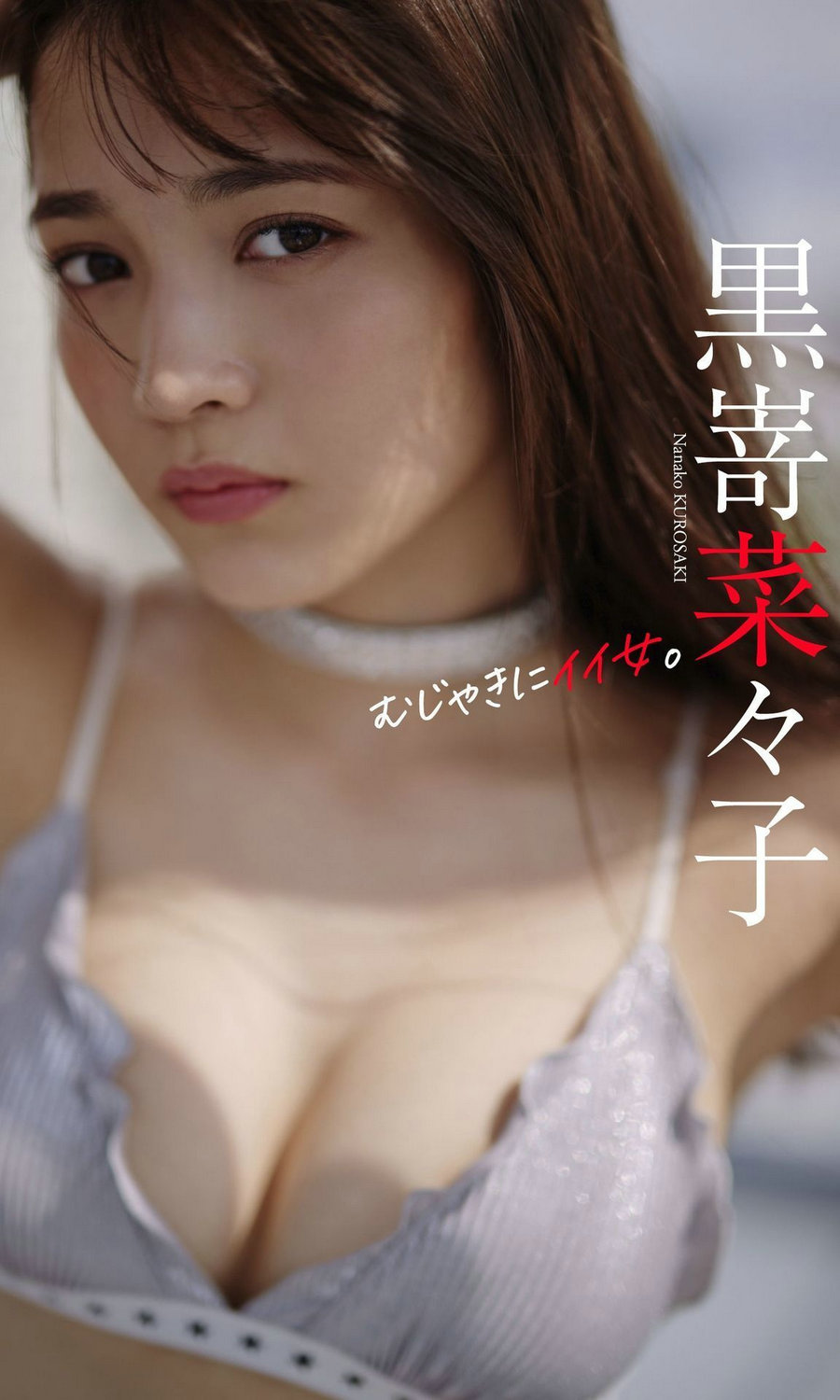 黒嵜菜々子写真集「むじゃきにイイ女。」 / 63P37MB / 日系-绅士图