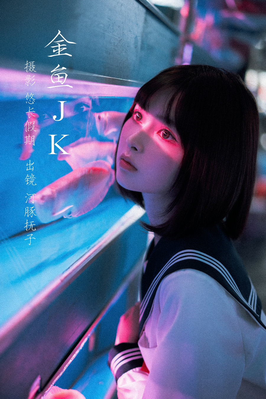 / YITUYU /艺图语 2023.02.27 金鱼jk  河豚抚子 / 25P-371MB / 机构-艺库
