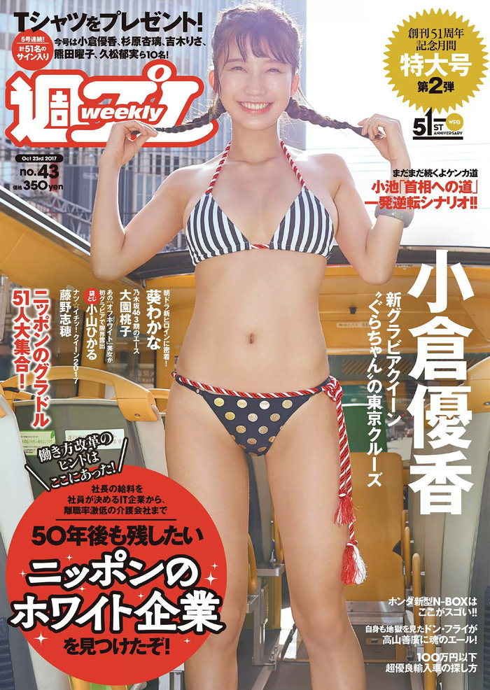 / Weekly Playboy / 2017 No.43 小倉優香 藤野志穂 葵わかな 大園桃子 真木しおり ... 日系-绅士图