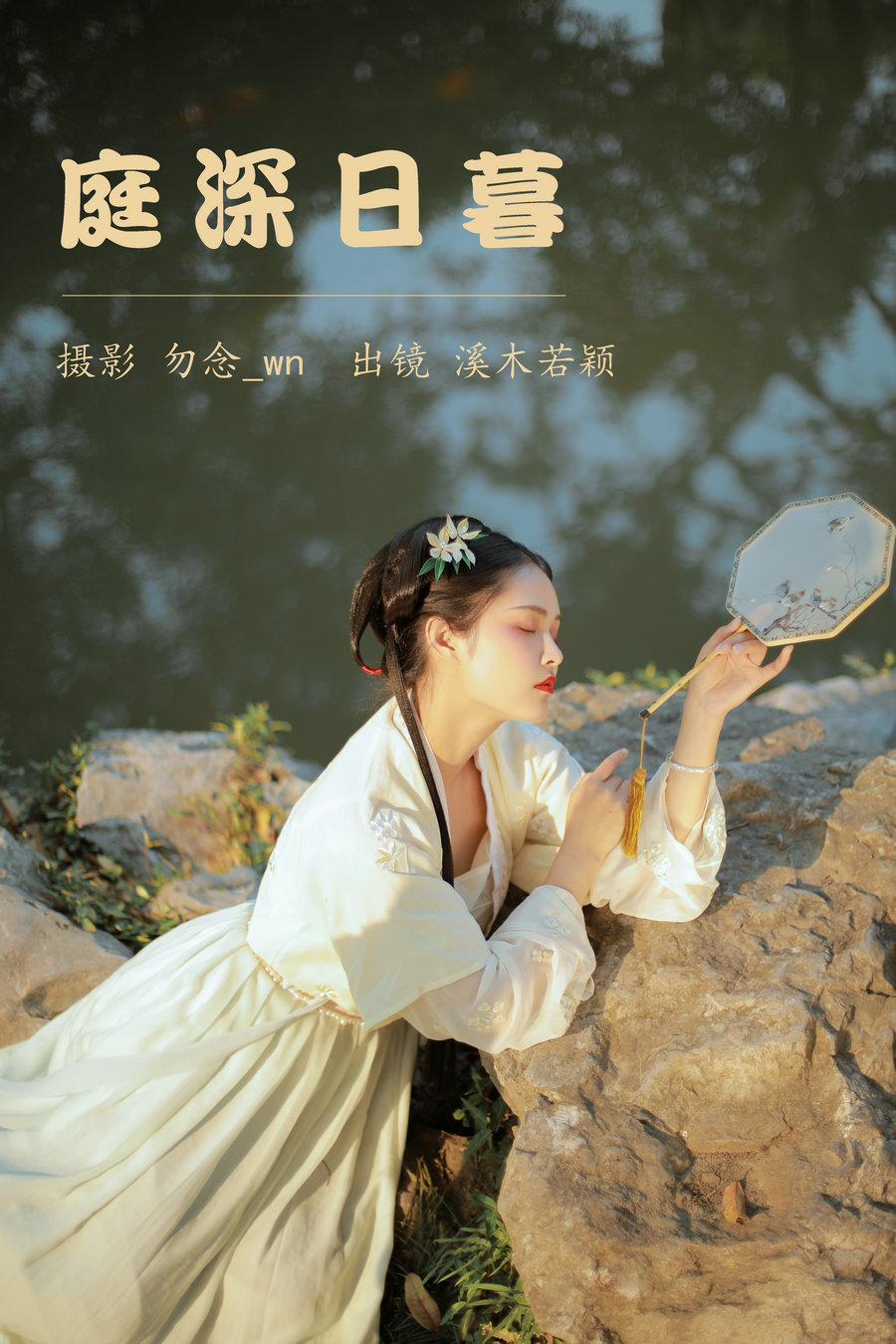 / YITUYU /艺图语 2023.06.13 庭深日暮 溪木若颖 / 19P-244MB / 机构-艺库