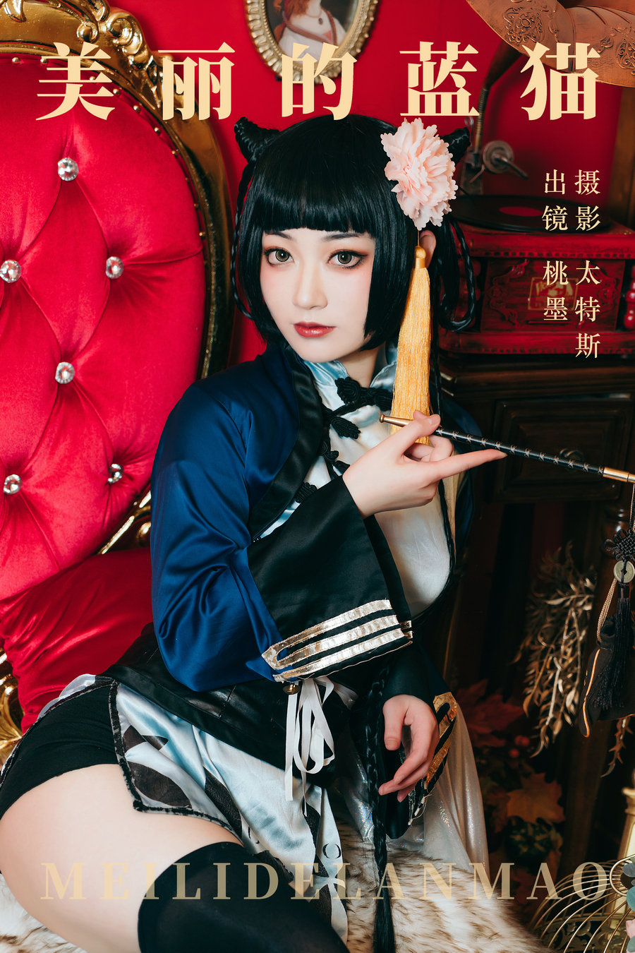 / YITUYU /艺图语 2023.06.27 美丽的蓝猫 桃墨公子x / 20P-737MB / 机构-艺库