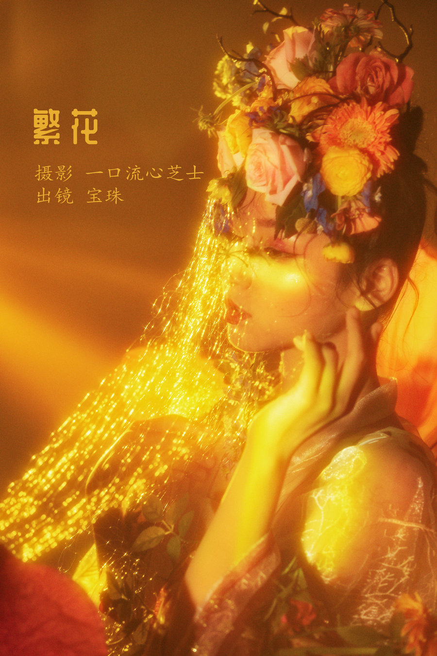 / YITUYU /艺图语 2022.08.16 繁花 宝珠ne / 30P-636MB / 机构-艺库