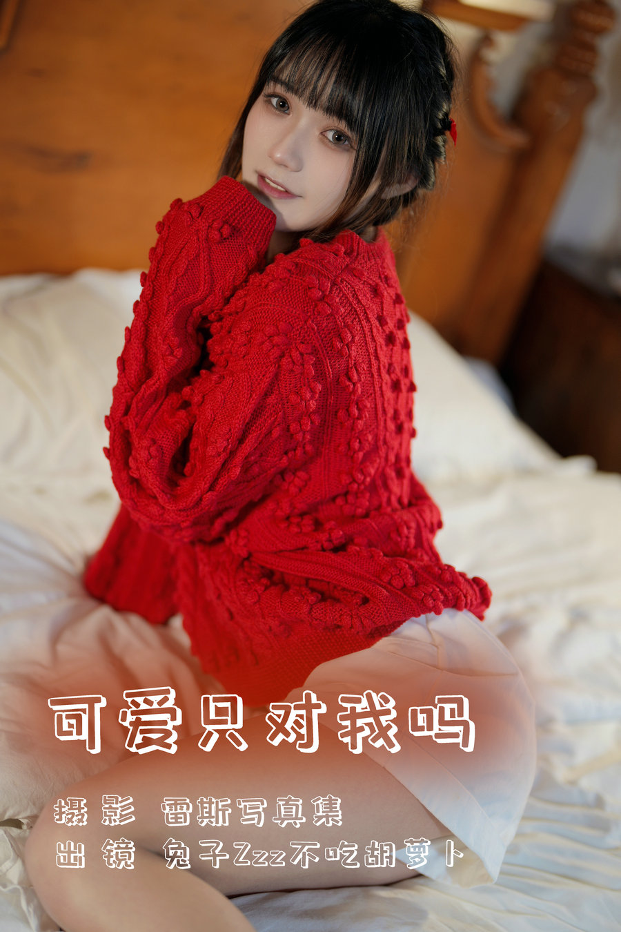 / YITUYU /艺图语 2023.08.02 可爱只对我吗 兔子Zzz不吃胡萝卜 / 23P-330MB / 机构-艺库