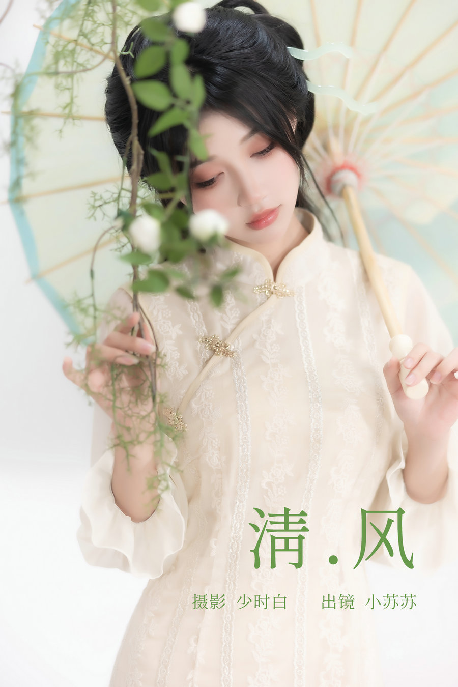 / YITUYU /艺图语 2023.04.02 清风 绮罗生的小苏苏 / 26P-191MB / 机构-艺库