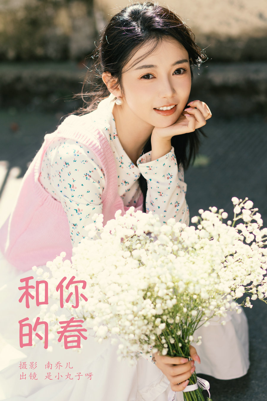 / YITUYU /艺图语 2024.05.22 和你的春 是小丸子 / 25P-456MB / 机构-艺库