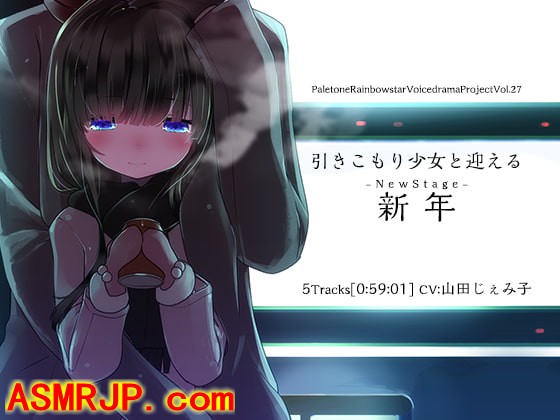 引きこもり少女と迎える新年(NewStage) ぺーるとーん…-绅士图