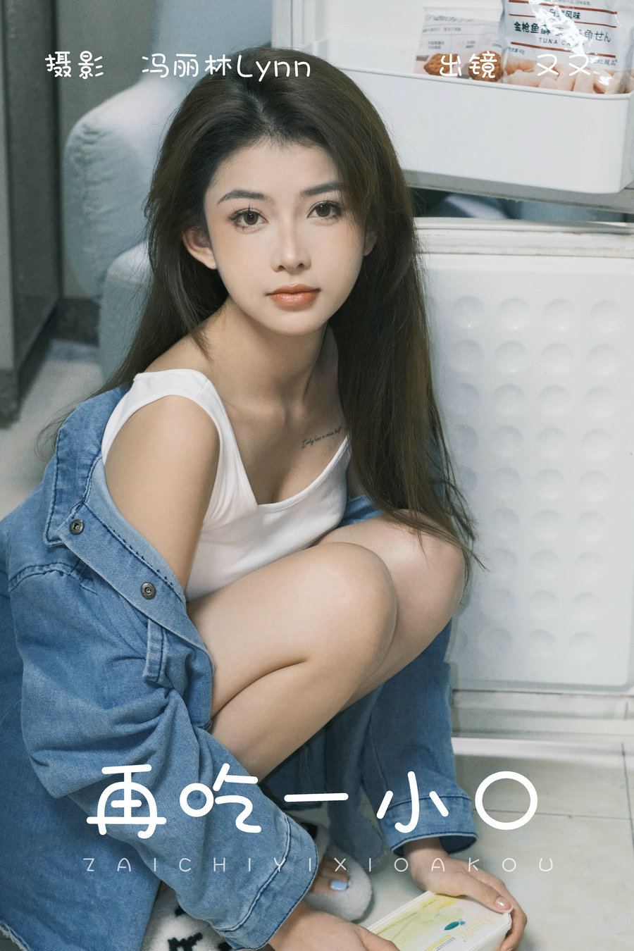 / YITUYU /艺图语 2023.08.19 再吃一小口 又又 / 21P-319MB / 机构-艺库