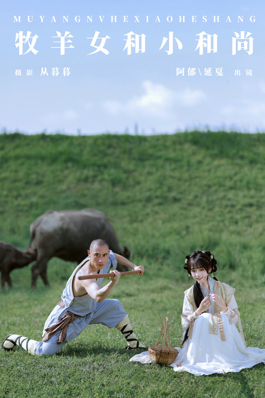 / YITUYU /艺图语 2024.11.23 牧羊女和小和尚 有耳阿郁_辣条师傅 / 21P-470MB /-艺库