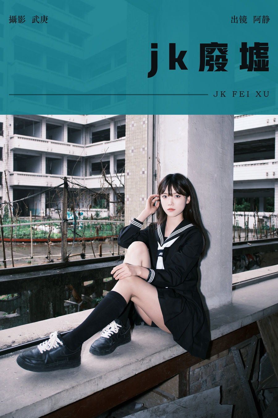 / YITUYU /艺图语 2024.07.21 jk废墟 阿静 / 24P-488MB / 机构-艺库