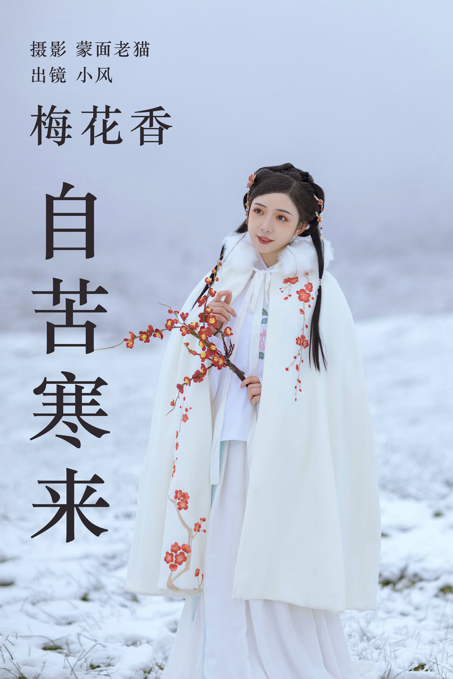 / YITUYU /艺图语 2023.04.19 梅花香自苦寒来 小风 / 24P-165MB / 机构-艺库
