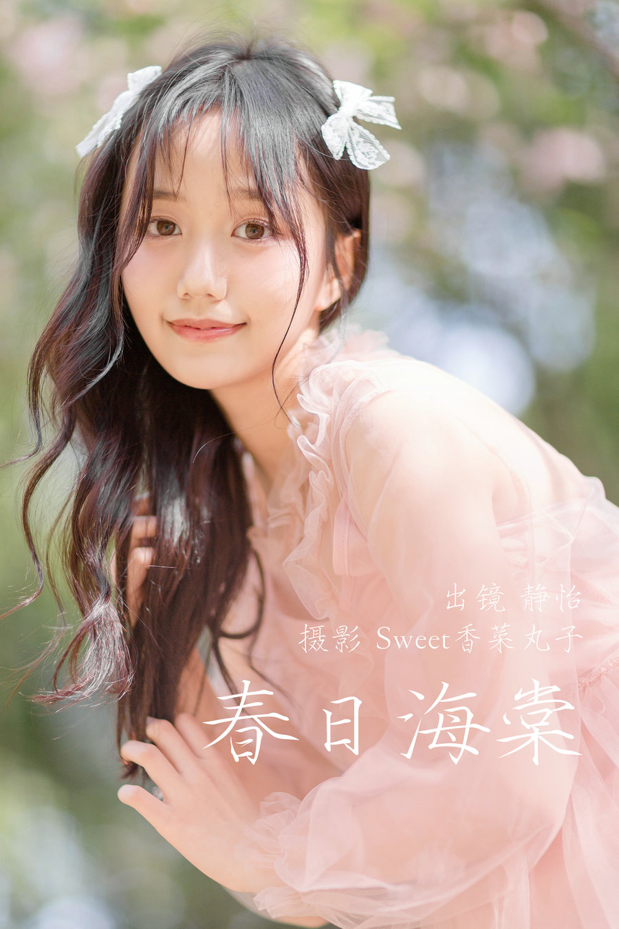 / YITUYU /艺图语 2023.04.02 春日海棠 静怡 / 21P-162MB / 机构-艺库