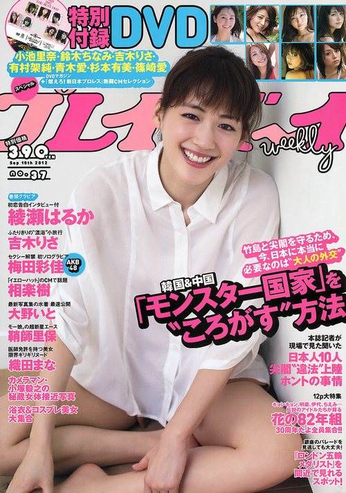 / Weekly Playboy / 2012 No.37 綾瀬はるか 吉木りさ 大野いと 梅田彩佳 佐山彩香 日系-绅士图