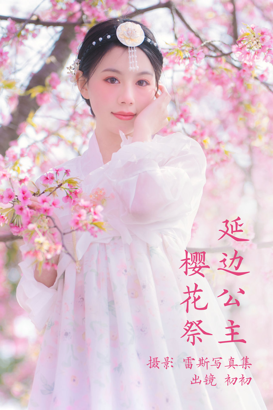 / YITUYU /艺图语 2023.03.24 延边公主樱花祭 初初 / 21P-84MB / 机构-艺库