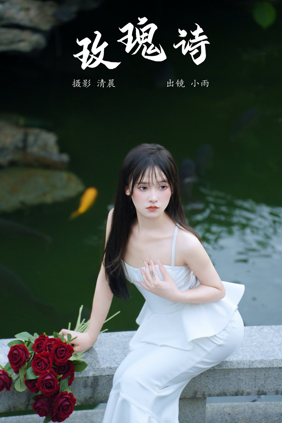 / YITUYU /艺图语 2024.09.08 玫瑰诗 小小雨 / 21P-295MB / 机构-艺库