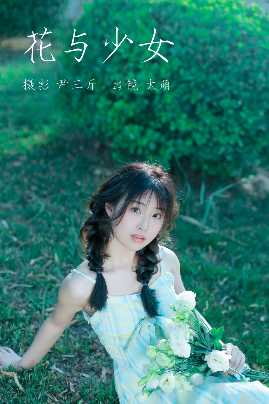 / YITUYU /艺图语 2023.03.10 花与少女  大萌 / 21P-172MB / 机构-艺库