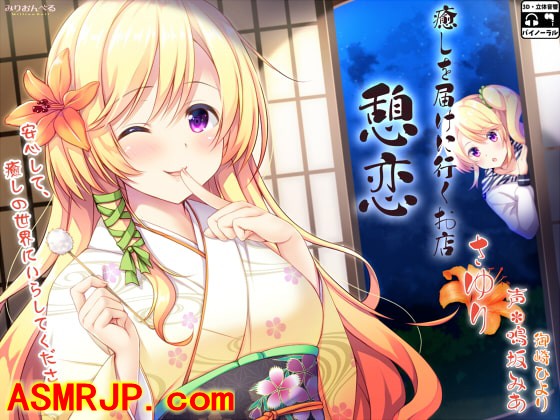 癒しを届けに行くお店 憩恋 さゆり [みりおんべる]-绅士图