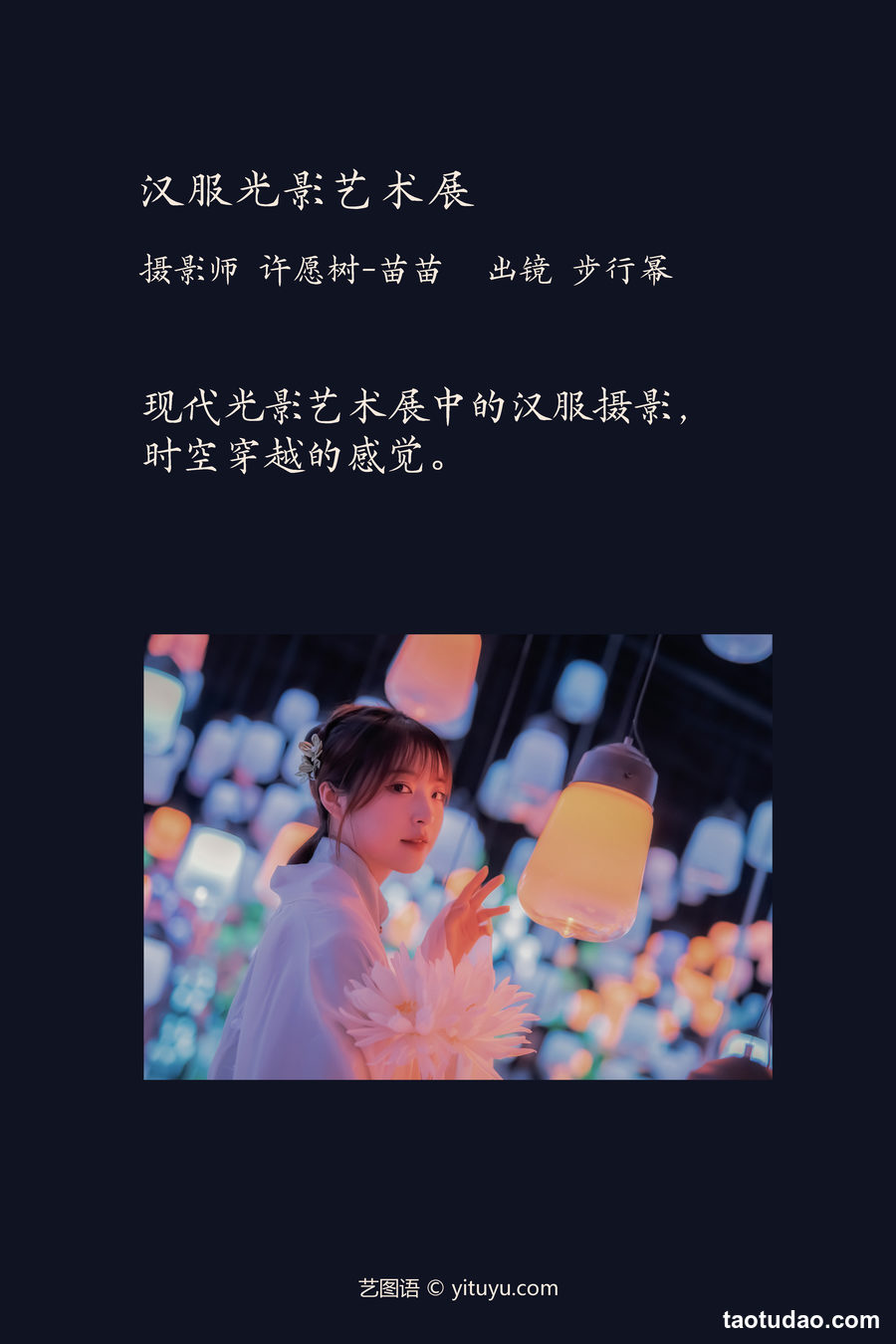 图片[2]-[YITUYU艺图语]2023.04.06 汉服光影艺术展 步行幂[21+1P／248MB]-绅士图