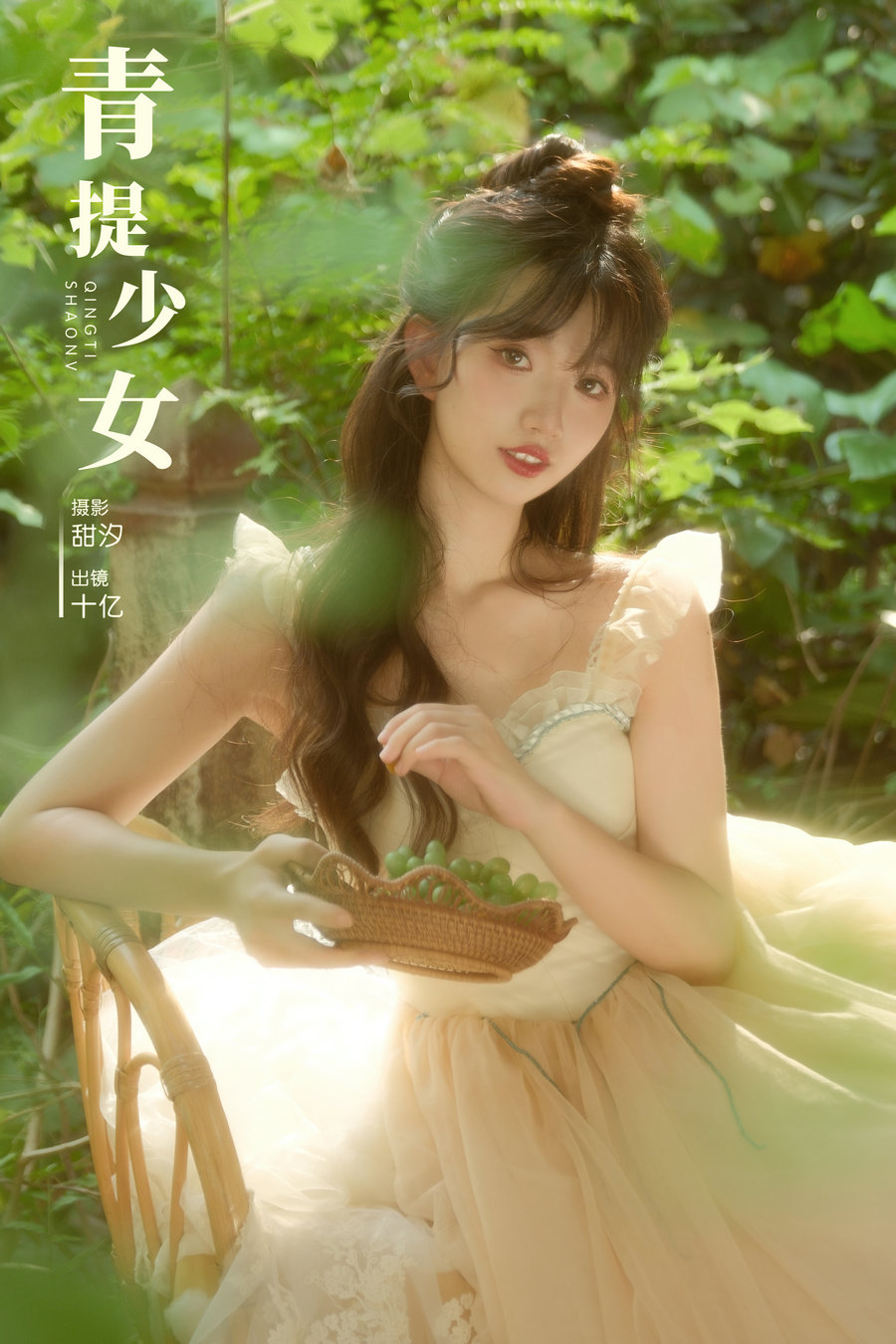 / YITUYU /艺图语 2024.10.10 青提少女 十亿 / 21P-431MB / 机构-艺库