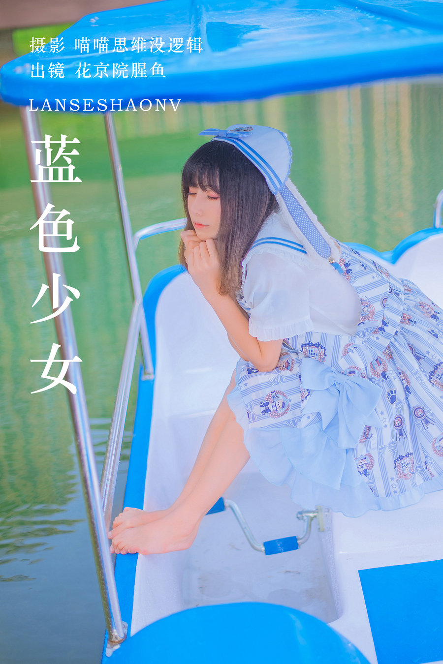 / YITUYU /艺图语 2023.10.22 蓝色少女 花京院腥鱼 / 30P-659MB / 机构-艺库
