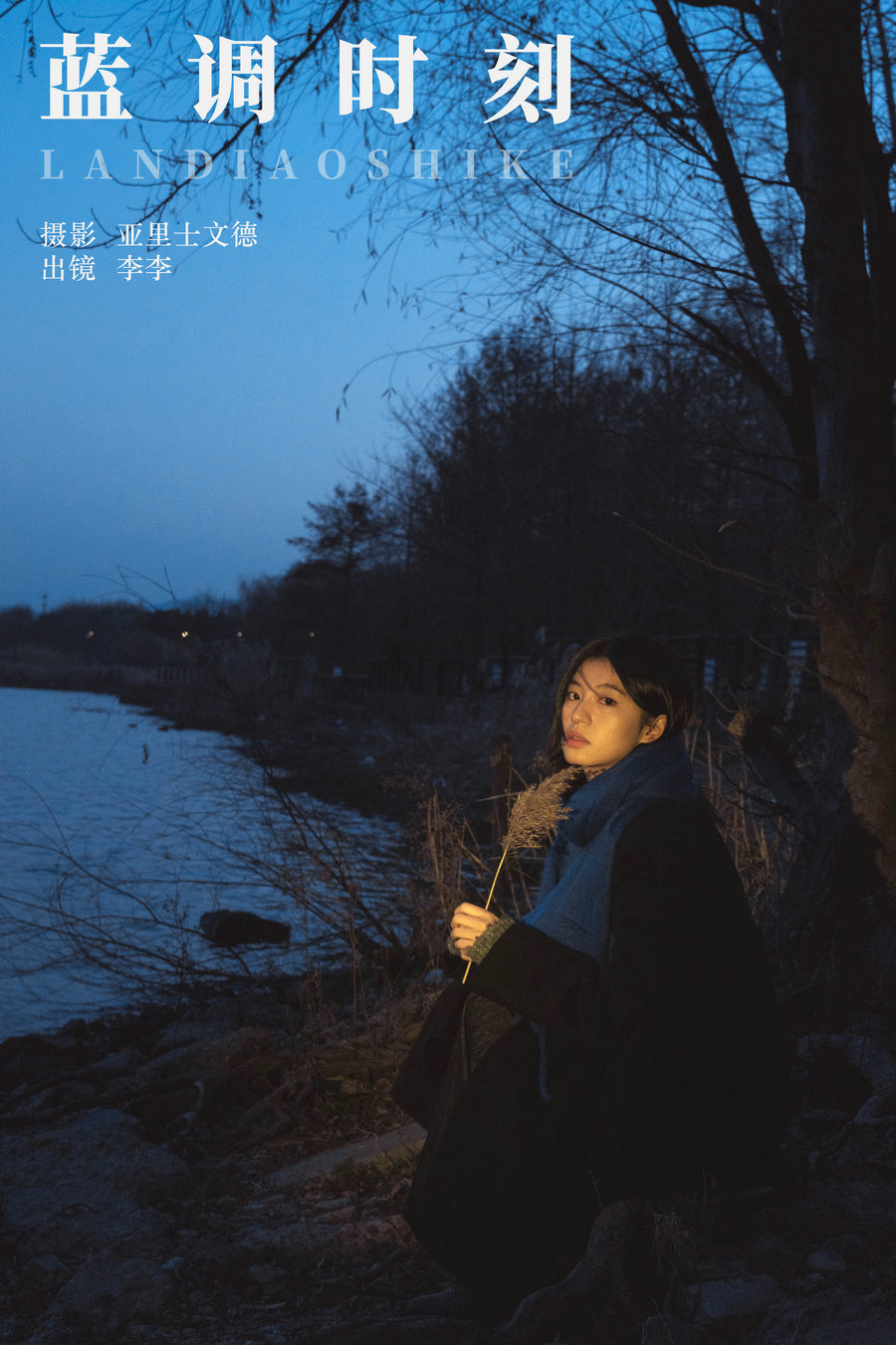 / YITUYU /艺图语 2024.06.13 蓝调时刻 lee狗子 / 21P-185MB / 机构-艺库