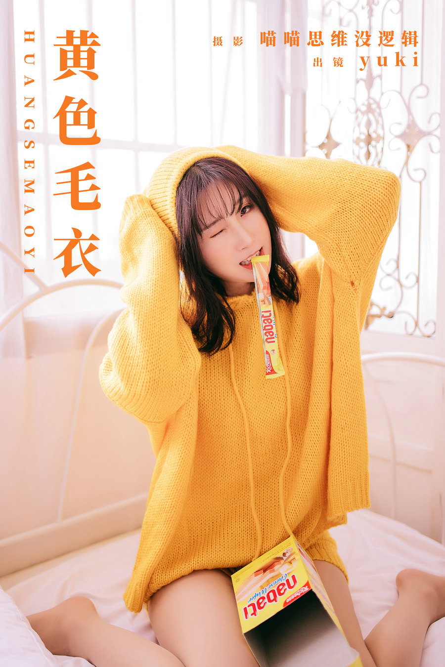 / YITUYU /艺图语 2023.11.26 黄色毛衣 yuki / 23P-279MB / 机构-艺库