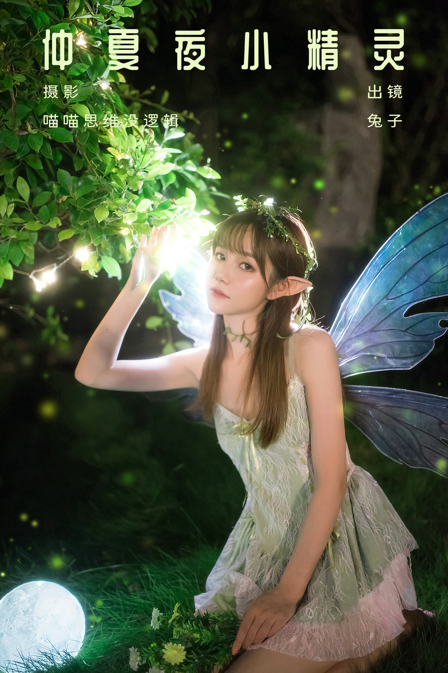 / YITUYU /艺图语 2023.10.11 仲夏夜小精灵 兔子 / 29P-583MB / 机构-艺库
