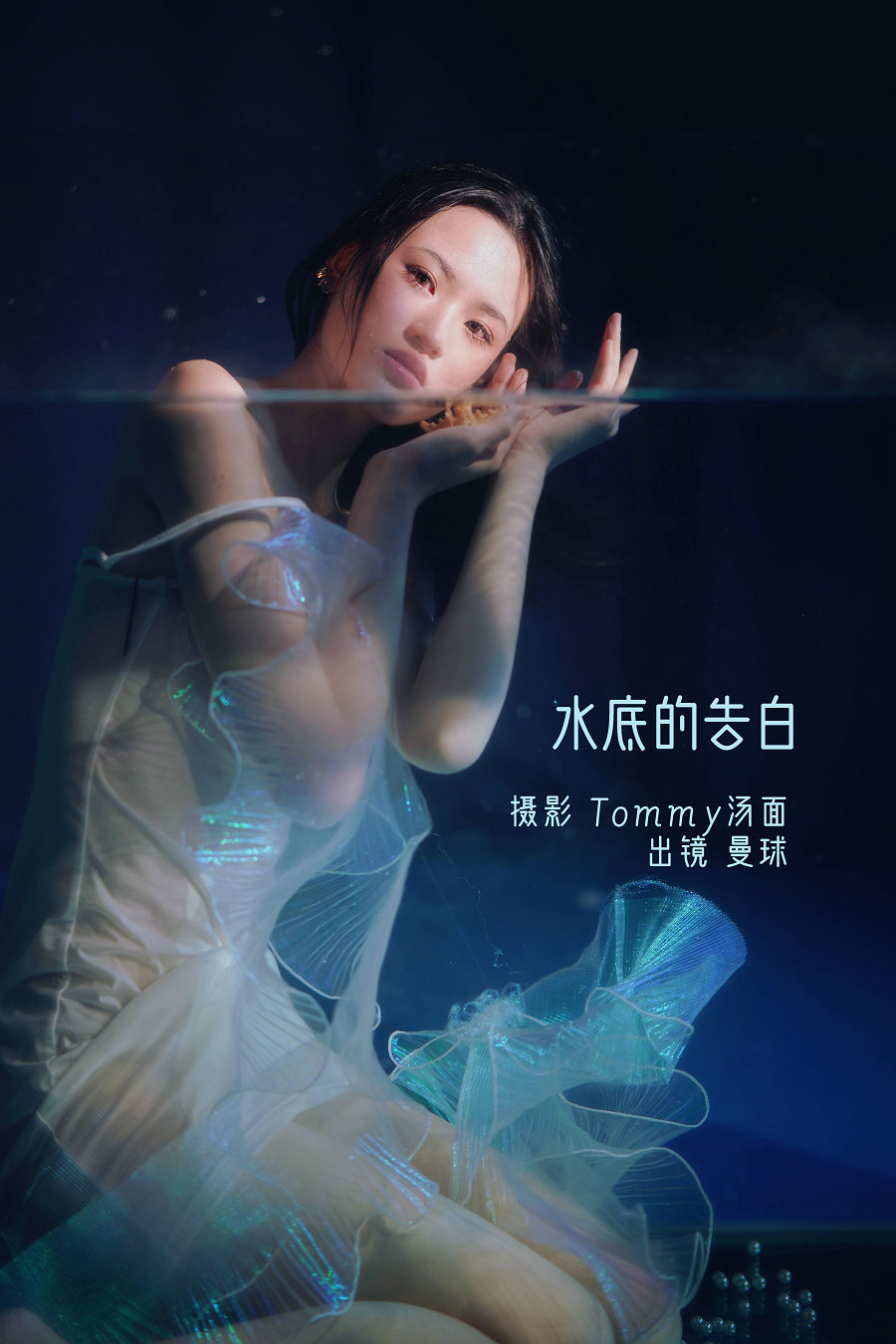 / YITUYU /艺图语 2022.09.05 水底的告白 曼球 / 27P-246MB / 机构-艺库