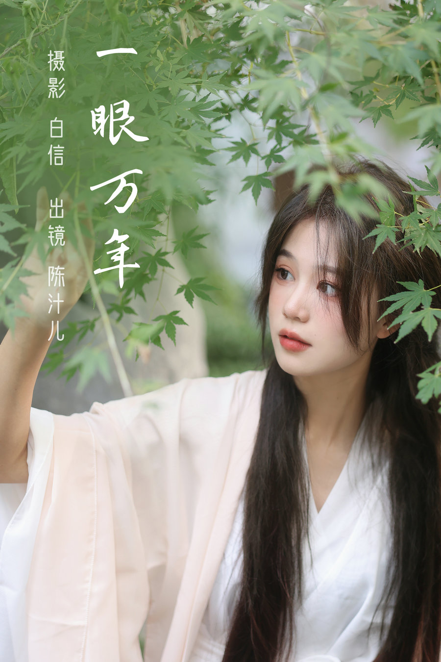 / YITUYU /艺图语 2023.02.22 一眼万年 陈汁儿 / 20P-281MB / 机构-艺库