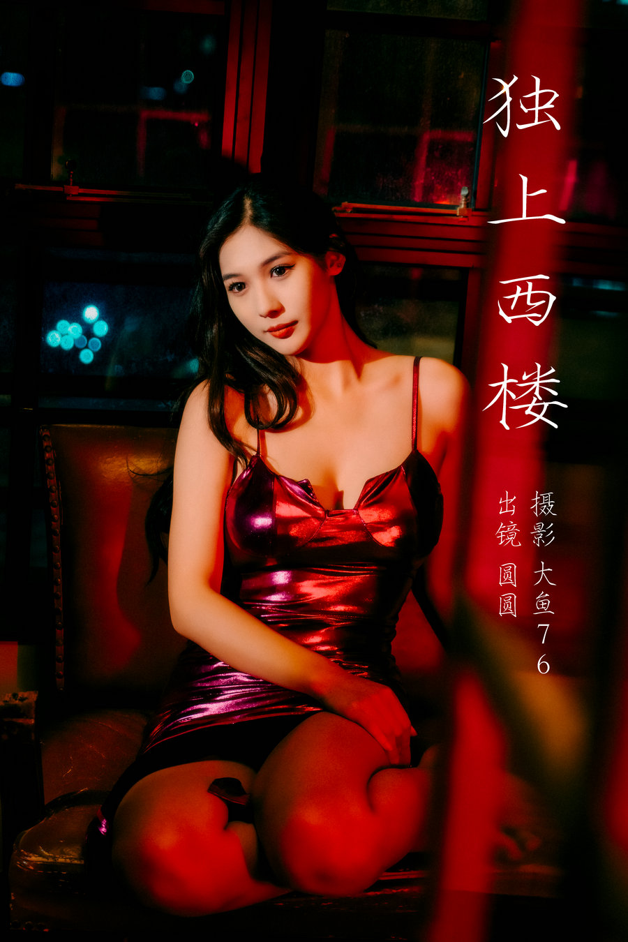 / YITUYU /艺图语 2023.09.08 独上西楼 圆圆 / 35P-399MB / 机构-艺库