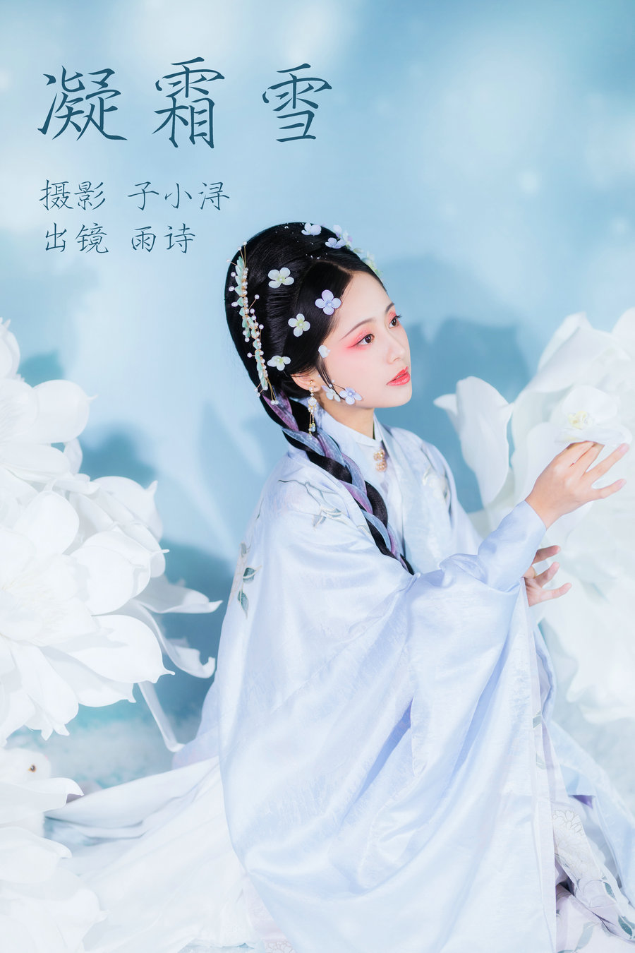 / YITUYU /艺图语 2023.05.05 凝霜雪 是雨诗呀 / 25P-154MB / 机构-艺库