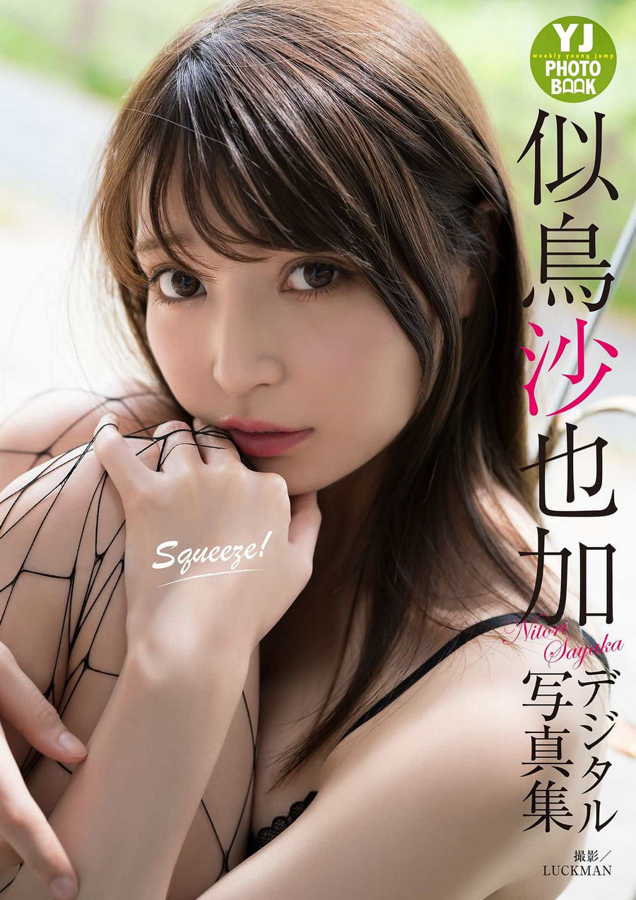 Sayaka Nitori 似鳥沙也加 - Squeeze! / 30P54MB / 日系-绅士图