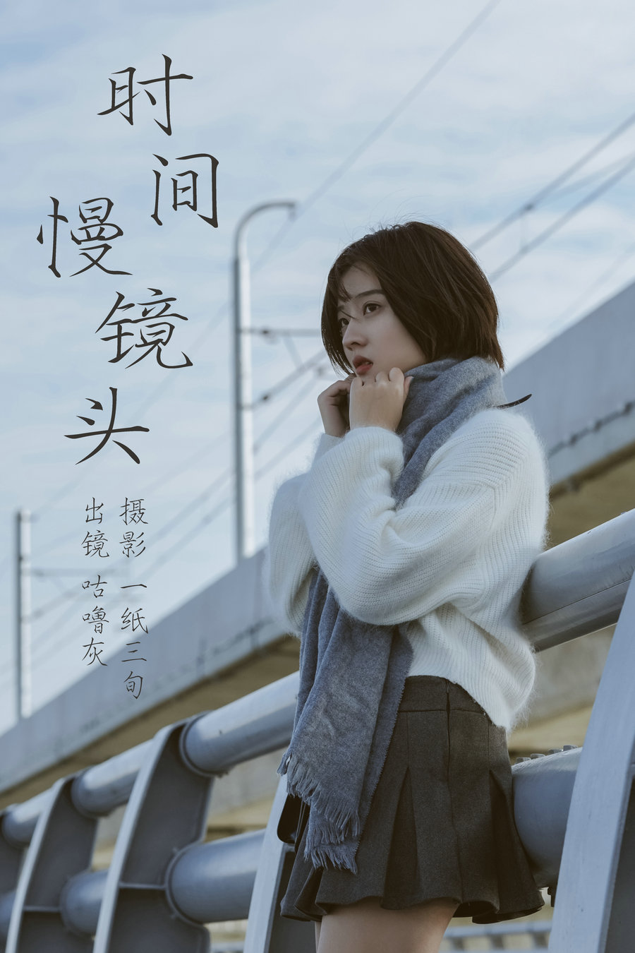 / YITUYU /艺图语 2023.04.06 时光慢镜头 咕噜灰- / 30P-372MB / 机构-艺库