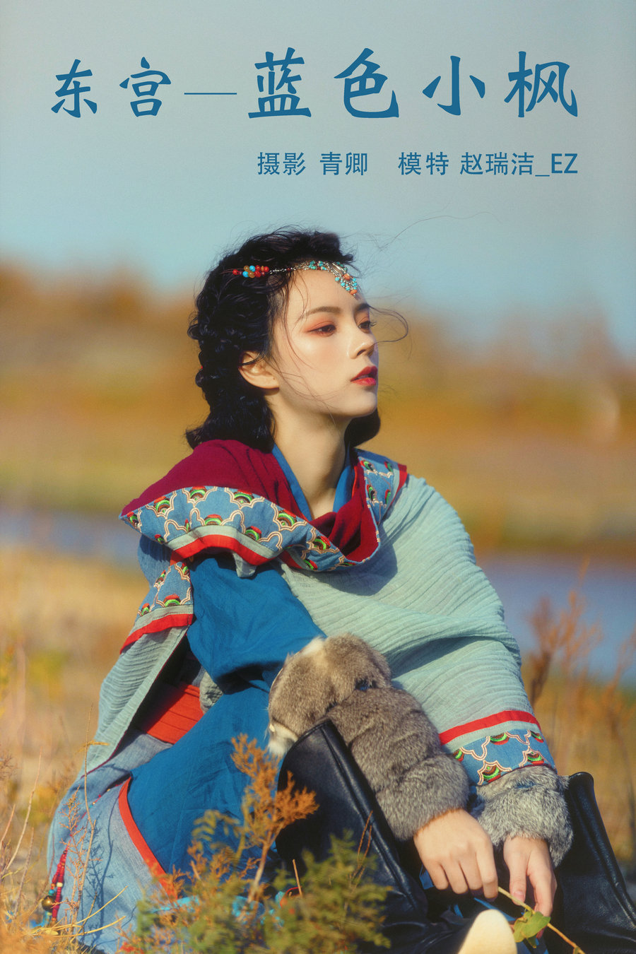 / YITUYU /艺图语 2021.08.20 东宫—蓝色小枫 赵瑞洁_EZ / 26P-691MB / 机构-艺库